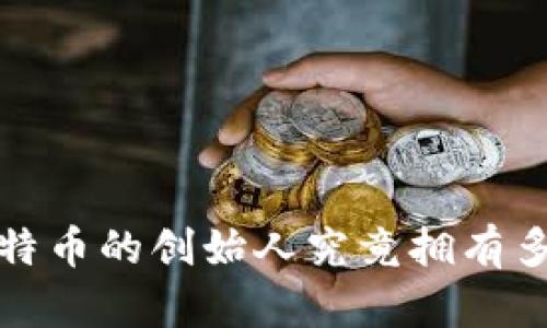 中本聪：比特币的创始人究竟拥有多少比特币？