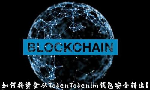 
如何将资金从TokenTokenim钱包安全转出？
