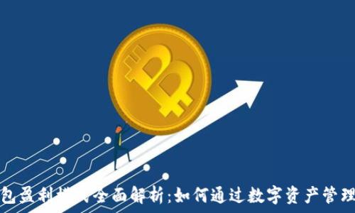   
区块链钱包盈利模式全面解析：如何通过数字资产管理实现收益