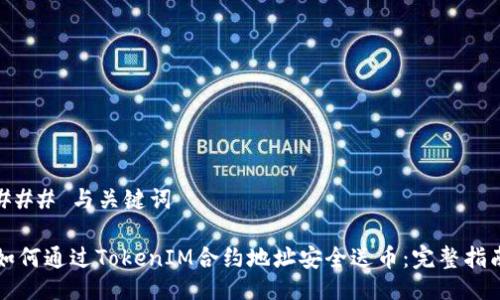 ### 与关键词

如何通过TokenIM合约地址安全送币：完整指南