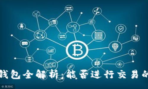 :
区块链TP钱包全解析：能否进行交易的深度探讨
