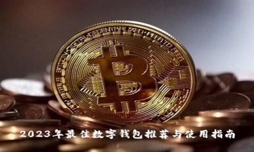 2023年最佳数字钱包推荐与使用指南