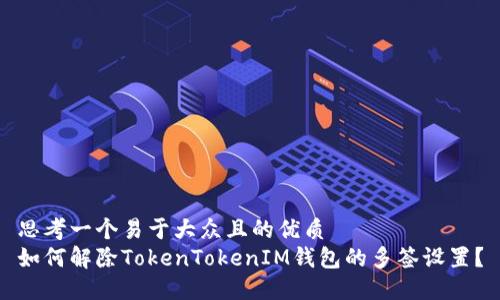 思考一个易于大众且的优质
如何解除TokenTokenIM钱包的多签设置？