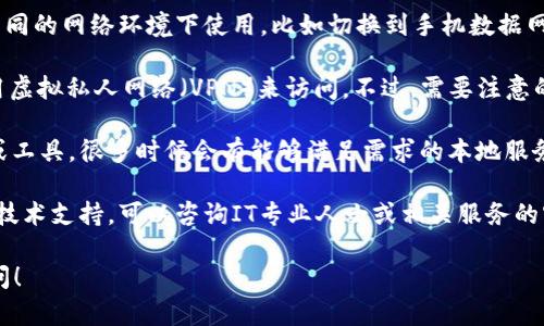 在中国，使用某些国际平台和服务可能受到限制，如Tokenim等。如果你遇到Tokenim无法连接的问题，可以考虑以下几个方面：

1. **网络环境**：首先，确认你的网络连接是否正常，尝试在不同的网络环境下使用，比如切换到手机数据网络或使用不同的Wi-Fi。

2. **VPN服务**：如果Tokenim在国内不可用，你可以考虑使用虚拟私人网络（VPN）来访问。不过，需要注意的是，使用VPN在中国可能面临法律和安全风险，必须小心选择。

3. **本地替代品**：寻找国内已经符合相关规定的替代平台或工具，很多时候会有能够满足需求的本地服务。

4. **咨询专业人士**：如果您不确定如何操作，或者需要更多技术支持，可以咨询IT专业人士或相关服务的客户支持。

希望这些信息能帮到你，如果有其他具体问题，欢迎进一步询问！