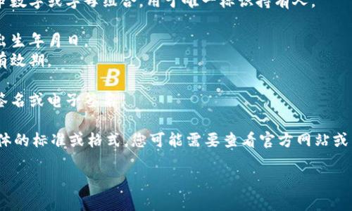 Tokenim身份证的格式具体取决于其设计和用途。一般来说，身份证明文件可能包含以下信息：

1. **身份证号**：通常是一串数字或字母组合，用于唯一标识持有人。
2. **姓名**：持有人的全名。
3. **出生日期**：持有人的出生年月日。
4. **有效日期**：身份证的有效期。
5. **照片**：持有人的照片。
6. **签名**：持有人的手写签名或电子签名。

如果 Tokenim 身份证有具体的标准或格式，您可能需要查看官方网站或相关文档以获取准确的信息。

如有更多问题，请询问！