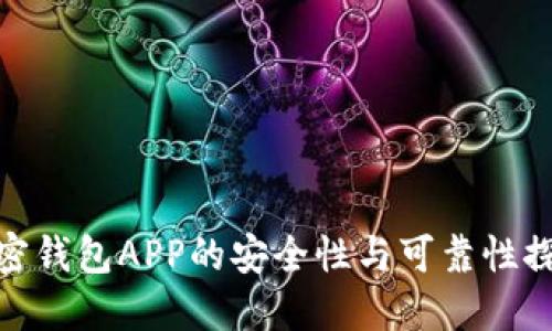 加密钱包APP的安全性与可靠性探讨