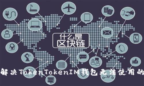 如何解决TokenTokenIM钱包无法使用的问题