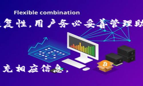  Tokenim交易是否需要助记词？了解这背后的重要性和功能 / 

 guanjianci Tokenim, 交易, 助记词, 加密货币 /guanjianci 

## 内容主体大纲

1. 引言
    - 简要介绍Tokenim交易和助记词的定义
    - 说明助记词在加密货币中的重要性

2. Tokenim交易概述
    - Tokenim是什么？
    - Tokenim的交易机制
    - 能够为用户提供的优势

3. 助记词的定义与功能
    - 助记词的基本概念
    - 助记词的生成过程
    - 助记词在钱包中的作用

4. Tokenim交易中助记词的重要性
    - 安全性
    - 便利性
    - 恢复性

5. 如何在Tokenim交易中管理助记词
    - 如何生成助记词
    - 如何妥善保存助记词
    - 遇到助记词丢失时的应对措施

6. 常见问题解答
    - Tokenim与其他交易平台的区别
    - 交易时使用助记词的注意事项
    - 用户在使用助记词时的安全隐患
    - 助记词丢失后是否可以恢复
    - 如何识别助记词的真伪
    - 助记词如何影响交易流程
    - Tokenim是否支持其他类型的身份验证

7. 结论
    - 总结助记词对Tokenim交易的重要性
    - 提醒用户保护好助记词

---

## 引言

随着加密货币的兴起，越来越多的人开始参与数字资产的交易，而Tokenim是众多交易平台中一个备受关注的选项。在参与Tokenim交易时，用户往往会接触到一个关键术语——助记词。本文将探讨助记词的定义、功能及其在Tokenim交易中的重要性。

## Tokenim交易概述

### Tokenim是什么？

Tokenim是一个专注于区块链技术和数字货币的在线交易平台，它提供快速、安全的交易服务。通过Tokenim，用户可以买卖各种加密货币，并享受方便的操作界面和高效的交易流程。

### Tokenim的交易机制

Tokenim的平台采用的是去中心化交易机制。用户可以与其他用户直接进行交易，交易记录则由区块链技术来维护。这种机制不仅提高了交易的透明度，也增强了用户的隐私保护。

### 能够为用户提供的优势

Tokenim的平台特点包括低交易费用、高流动性以及24小时不间断的交易服务。同时，平台还提供了多种类型的交易工具，以帮助用户制定更有效的投资策略。

## 助记词的定义与功能

### 助记词的基本概念

助记词是一组由随机生成的单词组成的序列，用于生成和恢复加密货币钱包。通常为12个、15个或24个助记词，它们在一定条件下是唯一的，能够确保用户的数字资产安全。

### 助记词的生成过程

助记词是通过复杂的算法生成的，它们的随机性使得无论是在创建钱包还是恢复钱包时，用户都能拥有安全保障。生成的助记词可以用来验证身份，确保只有钱包所有者可以操作所持资产。

### 助记词在钱包中的作用

在数字货币钱包中，助记词通常是用户访问和控制其资产的唯一凭证。无论是创建新钱包还是恢复已有钱包，助记词都是关键所在。

## Tokenim交易中助记词的重要性

### 安全性

助记词能够提供极高的安全性。如果用户的设备被黑客攻击，助记词仍然可以让用户通过其他安全设备恢复钱包中的资产。这种机制确保了用户的资产不会轻易被盗取。

### 便利性

助记词给用户提供了便利的功能。用户可以轻松地备份和恢复他们的数字资产，不再需要复杂的账户信息或繁琐的身份验证过程。

### 恢复性

一旦用户忘记了交易平台的登录信息，助记词可以帮助他们恢复账户和资产。这让用户在遭遇意外时，依然能够找回他们的投资。

## 如何在Tokenim交易中管理助记词

### 如何生成助记词

在Tokenim平台上进行注册时，用户会被提示生成助记词。系统会根据特定的算法生成一串唯一的单词。用户需要将其记录下来，并妥善保存。

### 如何妥善保存助记词

助记词应当储存在安全的地方，例如：纸上写下并放在安全的纸质保险箱中，或使用密码管理软件进行加密保存。绝对不要将助记词存储在手机或电脑的未加密文档中。

### 遇到助记词丢失时的应对措施

如果用户意外丢失了助记词，恢复资产将变得异常困难。在此情况下，用户应立即联系Tokenim的客服，使用其他身份验证方式进行身份确认。

## 常见问题解答

### Tokenim与其他交易平台的区别

Tokenim平台的一大特色是其交易机制的去中心化特征，不同于某些中心化交易平台，Tokenim更加注重用户的隐私保护和数据的安全性。此外，Tokenim提供了更低的交易费用和更高的交易灵活性。

### 交易时使用助记词的注意事项

在交易过程中，用户需要确保在输入助记词时环境的安全性，避免在公共场所或不安全的网络上进行操作。随时关注账户的异常活动，并定期更换安全设置。

### 用户在使用助记词时的安全隐患

虽然助记词提供了高安全性，但如果被别人获取，将导致严重的后果。用户需谨慎处理助记词，不要轻易与他人分享，并采用双重身份验证等额外防护措施来增强账户安全。

### 助记词丢失后是否可以恢复

如果用户丢失了助记词，恢复的可能性非常低。只有通过其他身份验证方法，用户可能才能找回部分账户信息，因此，妥善保存助记词至关重要。

### 如何识别助记词的真伪

在使用助记词时，避免点击陌生链接或下载未知软件，以防使用虚假助记词。一旦生成助记词，所有的单词必须搭配完整，与原始序列完全一致才能有效。

### 助记词如何影响交易流程

助记词的有效性直接影响用户对钱包的访问能力，从而影响交易的流畅程度。用正确的助记词打开钱包后，用户才能顺利进行交易。

### Tokenim是否支持其他类型的身份验证

除了助记词，Tokenim还采用其他安全验证机制，包括双重验证、指纹识别及其他加密认证，以确保用户的账户安全。

## 结论

助记词在Tokenim交易中的重要性不言而喻，它不仅关乎用户的资产安全，还影响到整个交易流程的便利性和恢复性。用户务必妥善管理助记词，以确保其在加密货币交易中的成功与安全。

---

以上内容和结构是一个关于“Tokenim交易是否需要助记词”的深入探讨。若需更详细的内容或分析，可以逐步补充相应信息。