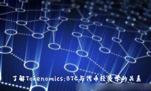 了解Tokenomics：BTC与代币经济学的关系