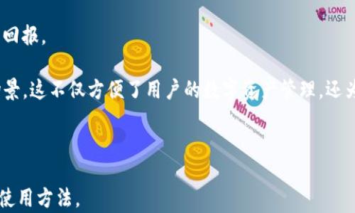 
  数字货币钱包申领攻略：轻松创建你的数字资产安全堡垒 / 

关键词
 guanjianci 数字货币钱包, 申领, 创建, 安全 /guanjianci 

内容大纲
1. 数字货币钱包概述
   - 什么是数字货币钱包
   - 数字货币钱包的种类
   - 数字货币钱包的重要性

2. 申领数字货币钱包的步骤
   - 第一步：选择钱包类型
   - 第二步：访问官方网站/下载应用
   - 第三步：创建账户
   - 第四步：备份和保护钱包

3. 常见数字货币钱包推荐
   - 软件钱包
   - 硬件钱包
   - 纸钱包
   - 移动钱包

4. 数字货币钱包的安全性
   - 如何确保钱包安全
   - 常见的安全威胁及防范措施

5. 维护和管理数字货币钱包
   - 定期更新钱包软件
   - 监控交易记录
   - 资产分配管理

6. 使用数字货币钱包的注意事项
   - 不同币种的钱包兼容性
   - 交易费用和速度

7. 数字货币钱包的未来展望
   - 技术创新的影响
   - 市场趋势分析
   - 法规政策对钱包使用的影响

相关问题
1. 什么是数字货币钱包，为什么需要？
2. 如何选择合适的数字货币钱包类型？
3. 数字货币钱包如何确保安全性？
4. 如何备份和恢复你的数字货币钱包？
5. 使用数字货币钱包需要注意哪些法律法规？
6. 如何处理钱包丢失或账户被盗的情况？
7. 数字货币钱包有哪些常见的使用场景？

---

1. 什么是数字货币钱包，为什么需要？
数字货币钱包是一种存储和管理数字资产的工具，它能够让用户接收、存储和发送数字货币。与传统钱包类似，数字货币钱包可以被看作是一个持有数字资产的账户，用户可以通过这个账户来管理自己的数字资产。然而，数字货币钱包的工作原理与银行账户有所不同，它是基于区块链技术的去中心化金融系统。

为什么需要数字货币钱包呢？随着越来越多的人开始参与到数字货币投资和交易中，拥有一个可靠的钱包显得尤为重要。它不仅可以帮助用户安全地存储他们的资产，还可以便捷地进行交易。此外，数字货币钱包允许用户完全掌控自己的财务，无需依赖第三方金融机构。

不同种类的钱包提供了不同的安全性与便利性，这也是用户在选择钱包时需要考虑的因素。总之，数字货币钱包是进入数字货币世界的必备工具。

2. 如何选择合适的数字货币钱包类型？
选择数字货币钱包时，有几个重要的因素需要考虑。首先是安全性。虽然对于初学者来说，易用性非常重要，但安全性永远是重中之重。软件钱包通常更方便，但硬件钱包由于其离线存储的特性，更为安全适合长期存储。因此，用户在选择时需要平衡安全与便利。

其次是兼容性。并非所有钱包都支持所有类型的数字货币，因此在选择钱包时需确保钱包支持你所持有的货币。此外，用户还须考虑钱包的备份和恢复功能。一个好的钱包应该提供简便的备份选项，以防止因意外情况导致资产的丢失。

最后，用户还应考虑钱包的社区支持和用户评价。活跃的社区通常意味着钱包会持续获得更新和安全支持，这一点在选择的时候不可忽视。

3. 数字货币钱包如何确保安全性？
安全性在数字货币钱包的使用中至关重要。首先，用户应尽量选择硬件钱包或其它端口分离的钱包，这样能够大幅降低被黑客攻击的风险。硬件钱包即便在网络连接不稳定时，也能为用户提供相对安全的环境。同时，经过多次验证即可操作的大重量交易，也能进一步提高金融安全性。

其次，用于创建钱包的密码和恢复种子短语（Seed phrase）必须严格保管，无法重置。如果这些信息被别人获取，用户的资产将面临严重威胁。理想情况下，密码应至少包含12个字符，并混合使用大写字母、小写字母、数字和特殊字符。此外，建议使用双重认证及其他额外安全措施来保护账户。

此外，定期检查交易记录也是确保钱包安全的良好习惯。任何可疑的交易都应第一时间检查并采取措施。

4. 如何备份和恢复你的数字货币钱包？
对于每个数字货币用户来说，备份钱包数据至关重要，尤其是在使用软件钱包时。备份过程通常涉及生成一个恢复助记词或恢复种子，这个助记词由几个随机字词组成的字符串。务必将这个助手词妥善保管，最好在纸上写下，避开存储在电子设备中，因为这将面临数据丢失的风险。

在需要恢复时，用户只需在新钱包的设置中输入恢复助记词即可找回资产。因此，定期备份及更新助记词是很有必要的。

对于硬件钱包，许多型号都有自带备份和恢复选项。用户需要按照说明书中的指示进行操作，确保在意外情况发生时能迅速恢复。

5. 使用数字货币钱包需要注意哪些法律法规？
随着数字货币的普及，各国对其监管和法律政策也在不断变化。用户在使用数字货币钱包前，应了解所在国家的相关法律法规，确保自己的操作合法。例如，在某些国家，购买和交易比特币可能是合法的，而以同样方式对待其他类型的数字货币却可能受到限制。

此外，不同地区的反洗钱法规、电信法规以及消费者保护法律也应引起重视。对于想要进行大规模投资和交易的用户来说，获取专业法律意见将是明智之举。

此外，还需时常关注政策变化，某些法律的改变可能意味着用户需要更新钱包使用的行为或合规性。

6. 如何处理钱包丢失或账户被盗的情况？
一旦发现钱包丢失或账户被盗，第一时间应采取措施，例如尝试通过相关服务平台获取帮助。要迅速确认该账户是否为已盗用，并联系相关平台的客服，在必要时尽可能快地冻结该账户。此外，确保任何相关的社交媒体账户也进行了审查，以减少被攻击者通过其他渠道带来的二次损失。

如果之前已备份钱包，用户也可以通过恢复助记词重新创建一个新的安全钱包，转移多余资产资产。倘若用到的数字货币钱包是硬件钱包，用户应迅速更换密码及备份，并做好记录，以便确认所有信息的安全。

保持冷静是处理此类事件的关键，务必通过正规渠道寻求帮助，尽量避免个人信息泄露。同时，再次确认所有的安全设置在以后的使用中均为最新的、足够安全的。

7. 数字货币钱包有哪些常见的使用场景？
数字货币钱包的使用场景相当广泛，接收或发送数字资产是其主要功能之一。很多用户会使用钱包进行数字资产的交易，比如将比特币或以太坊用于网络购物或投资。

此外，用户也可通过钱包参与数字资产的存储或投资。一些钱包还附带交易平台，支持用户实时交易各种数字货币，帮助用户获取更高回报。

此外，随着去中心化金融（DeFi）的兴起，越来越多的用户开始使用钱包参与流动性挖矿、收益农场等操作，进一步丰富了钱包的使用场景。这不仅方便了用户的数字资产管理，还为数字货币的发展提供了更广泛的应用基础。

---

以上是围绕“数字货币钱包怎么申领”主题的内容大纲及详细内容。希望提供的内容能够帮助用户更好地理解数字货币钱包的申领及使用方法。
