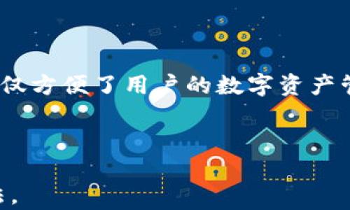 
  数字货币钱包申领攻略：轻松创建你的数字资产安全堡垒 / 

关键词
 guanjianci 数字货币钱包, 申领, 创建, 安全 /guanjianci 

内容大纲
1. 数字货币钱包概述
   - 什么是数字货币钱包
   - 数字货币钱包的种类
   - 数字货币钱包的重要性

2. 申领数字货币钱包的步骤
   - 第一步：选择钱包类型
   - 第二步：访问官方网站/下载应用
   - 第三步：创建账户
   - 第四步：备份和保护钱包

3. 常见数字货币钱包推荐
   - 软件钱包
   - 硬件钱包
   - 纸钱包
   - 移动钱包

4. 数字货币钱包的安全性
   - 如何确保钱包安全
   - 常见的安全威胁及防范措施

5. 维护和管理数字货币钱包
   - 定期更新钱包软件
   - 监控交易记录
   - 资产分配管理

6. 使用数字货币钱包的注意事项
   - 不同币种的钱包兼容性
   - 交易费用和速度

7. 数字货币钱包的未来展望
   - 技术创新的影响
   - 市场趋势分析
   - 法规政策对钱包使用的影响

相关问题
1. 什么是数字货币钱包，为什么需要？
2. 如何选择合适的数字货币钱包类型？
3. 数字货币钱包如何确保安全性？
4. 如何备份和恢复你的数字货币钱包？
5. 使用数字货币钱包需要注意哪些法律法规？
6. 如何处理钱包丢失或账户被盗的情况？
7. 数字货币钱包有哪些常见的使用场景？

---

1. 什么是数字货币钱包，为什么需要？
数字货币钱包是一种存储和管理数字资产的工具，它能够让用户接收、存储和发送数字货币。与传统钱包类似，数字货币钱包可以被看作是一个持有数字资产的账户，用户可以通过这个账户来管理自己的数字资产。然而，数字货币钱包的工作原理与银行账户有所不同，它是基于区块链技术的去中心化金融系统。

为什么需要数字货币钱包呢？随着越来越多的人开始参与到数字货币投资和交易中，拥有一个可靠的钱包显得尤为重要。它不仅可以帮助用户安全地存储他们的资产，还可以便捷地进行交易。此外，数字货币钱包允许用户完全掌控自己的财务，无需依赖第三方金融机构。

不同种类的钱包提供了不同的安全性与便利性，这也是用户在选择钱包时需要考虑的因素。总之，数字货币钱包是进入数字货币世界的必备工具。

2. 如何选择合适的数字货币钱包类型？
选择数字货币钱包时，有几个重要的因素需要考虑。首先是安全性。虽然对于初学者来说，易用性非常重要，但安全性永远是重中之重。软件钱包通常更方便，但硬件钱包由于其离线存储的特性，更为安全适合长期存储。因此，用户在选择时需要平衡安全与便利。

其次是兼容性。并非所有钱包都支持所有类型的数字货币，因此在选择钱包时需确保钱包支持你所持有的货币。此外，用户还须考虑钱包的备份和恢复功能。一个好的钱包应该提供简便的备份选项，以防止因意外情况导致资产的丢失。

最后，用户还应考虑钱包的社区支持和用户评价。活跃的社区通常意味着钱包会持续获得更新和安全支持，这一点在选择的时候不可忽视。

3. 数字货币钱包如何确保安全性？
安全性在数字货币钱包的使用中至关重要。首先，用户应尽量选择硬件钱包或其它端口分离的钱包，这样能够大幅降低被黑客攻击的风险。硬件钱包即便在网络连接不稳定时，也能为用户提供相对安全的环境。同时，经过多次验证即可操作的大重量交易，也能进一步提高金融安全性。

其次，用于创建钱包的密码和恢复种子短语（Seed phrase）必须严格保管，无法重置。如果这些信息被别人获取，用户的资产将面临严重威胁。理想情况下，密码应至少包含12个字符，并混合使用大写字母、小写字母、数字和特殊字符。此外，建议使用双重认证及其他额外安全措施来保护账户。

此外，定期检查交易记录也是确保钱包安全的良好习惯。任何可疑的交易都应第一时间检查并采取措施。

4. 如何备份和恢复你的数字货币钱包？
对于每个数字货币用户来说，备份钱包数据至关重要，尤其是在使用软件钱包时。备份过程通常涉及生成一个恢复助记词或恢复种子，这个助记词由几个随机字词组成的字符串。务必将这个助手词妥善保管，最好在纸上写下，避开存储在电子设备中，因为这将面临数据丢失的风险。

在需要恢复时，用户只需在新钱包的设置中输入恢复助记词即可找回资产。因此，定期备份及更新助记词是很有必要的。

对于硬件钱包，许多型号都有自带备份和恢复选项。用户需要按照说明书中的指示进行操作，确保在意外情况发生时能迅速恢复。

5. 使用数字货币钱包需要注意哪些法律法规？
随着数字货币的普及，各国对其监管和法律政策也在不断变化。用户在使用数字货币钱包前，应了解所在国家的相关法律法规，确保自己的操作合法。例如，在某些国家，购买和交易比特币可能是合法的，而以同样方式对待其他类型的数字货币却可能受到限制。

此外，不同地区的反洗钱法规、电信法规以及消费者保护法律也应引起重视。对于想要进行大规模投资和交易的用户来说，获取专业法律意见将是明智之举。

此外，还需时常关注政策变化，某些法律的改变可能意味着用户需要更新钱包使用的行为或合规性。

6. 如何处理钱包丢失或账户被盗的情况？
一旦发现钱包丢失或账户被盗，第一时间应采取措施，例如尝试通过相关服务平台获取帮助。要迅速确认该账户是否为已盗用，并联系相关平台的客服，在必要时尽可能快地冻结该账户。此外，确保任何相关的社交媒体账户也进行了审查，以减少被攻击者通过其他渠道带来的二次损失。

如果之前已备份钱包，用户也可以通过恢复助记词重新创建一个新的安全钱包，转移多余资产资产。倘若用到的数字货币钱包是硬件钱包，用户应迅速更换密码及备份，并做好记录，以便确认所有信息的安全。

保持冷静是处理此类事件的关键，务必通过正规渠道寻求帮助，尽量避免个人信息泄露。同时，再次确认所有的安全设置在以后的使用中均为最新的、足够安全的。

7. 数字货币钱包有哪些常见的使用场景？
数字货币钱包的使用场景相当广泛，接收或发送数字资产是其主要功能之一。很多用户会使用钱包进行数字资产的交易，比如将比特币或以太坊用于网络购物或投资。

此外，用户也可通过钱包参与数字资产的存储或投资。一些钱包还附带交易平台，支持用户实时交易各种数字货币，帮助用户获取更高回报。

此外，随着去中心化金融（DeFi）的兴起，越来越多的用户开始使用钱包参与流动性挖矿、收益农场等操作，进一步丰富了钱包的使用场景。这不仅方便了用户的数字资产管理，还为数字货币的发展提供了更广泛的应用基础。

---

以上是围绕“数字货币钱包怎么申领”主题的内容大纲及详细内容。希望提供的内容能够帮助用户更好地理解数字货币钱包的申领及使用方法。