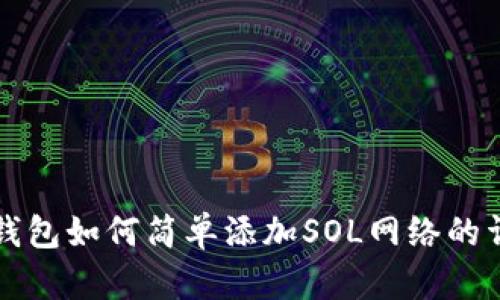 小狐狸钱包如何简单添加SOL网络的详细指南
