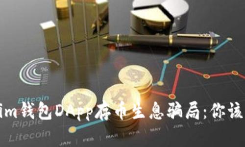 揭秘Tokenim钱包DApp存币生息骗局：你该知道的真相