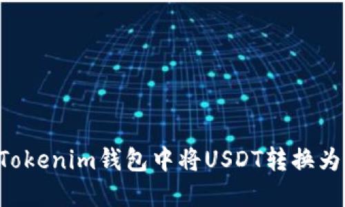 如何在TokenTokenim钱包中将USDT转换为TRX：完整指南