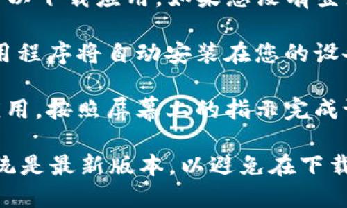 要下载Tokenim应用程序在苹果X上，您可以按照以下步骤进行：

1. **打开App Store**：在您的苹果X主屏幕上，找到并点击“App Store”图标。
   
2. **搜索Tokenim**：在App Store的底部，点击“搜索”选项卡。在搜索框中输入“Tokenim”，然后点击“搜索”按钮。

3. **找到应用程序**：在搜索结果中找到“Tokenim”应用程序。确认其开发者信息，以确保是您要安装的正确应用。

4. **下载应用**：点击“获取”或“云朵图标”以下载应用。如果您没有登录Apple ID，系统会提示您登录。

5. **安装应用**：下载完成后，Tokenim应用程序将自动安装在您的设备上。您可以在主屏幕上找到它。

6. **打开应用**：点击Tokenim图标打开应用，按照屏幕上的指示完成设置。

确保您的设备已连接到互联网并且操作系统是最新版本，以避免在下载过程中出现问题。