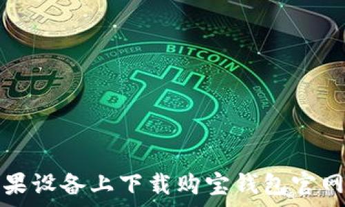   
如何在苹果设备上下载购宝钱包官网的客户端