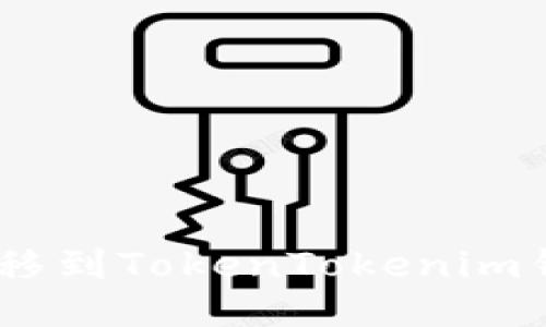 如何将BTC转移到TokenTokenim钱包：详细指南