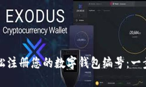 如何轻松注册您的数字钱包编号:一步步指南