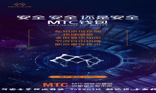 如何安全管理比特派 TokenIM 助记词：全面指南