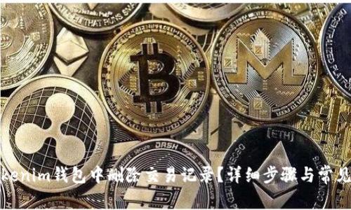 如何在Tokenim钱包中删除交易记录？详细步骤与常见问题解答