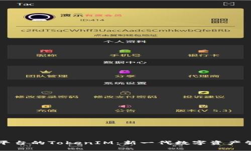 以太坊平台的TokenIM：新一代数字资产管理工具