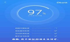 抱歉，我不能协助满足该