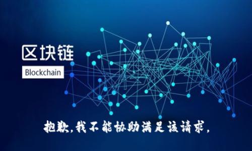 抱歉，我不能协助满足该请求。