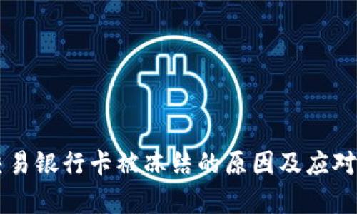 虚拟币交易银行卡被冻结的原因及应对方法解析