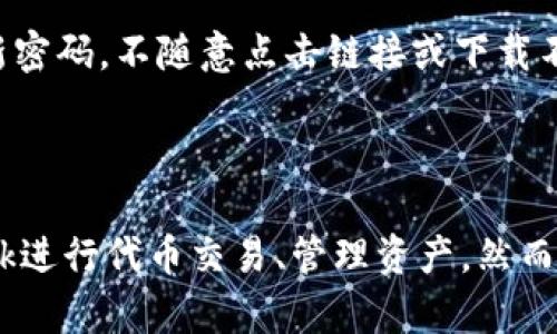    如何通过MetaMask获取代币：新手指导与实用技巧  /   
 guanjianci  MetaMask, 获取代币, 区块链, 加密货币  /guanjianci   

## 内容主体大纲

1. **引言**
   - 介绍MetaMask及其功能
   - 什么是代币？代币的基本知识

2. **MetaMask的安装与设置**
   - 安装MetaMask的步骤
   - 创建钱包和备份助记词

3. **获取代币的途径**
   - 交易所购买代币
   - DApp平台直接获取代币
   - 转账和收款

4. **使用MetaMask进行代币交易**
   - 如何从交易所转入代币至MetaMask
   - 在DApp上使用代币

5. **如何查看和管理代币**
   - 在MetaMask中查看持有的代币
   - 添加自定义代币的步骤

6. **常见问题解答**
   - 使用MetaMask时常见的技术问题及解决方法

7. **安全性与防范诈骗**
   - 如何保障MetaMask钱包的安全
   - 防范常见的诈骗手法

8. **结论**
   - 总结获取代币的多种方式
   - 鼓励深入了解区块链与加密货币的知识

---

### 1. 引言

MetaMask是一种流行的加密货币钱包，允许用户安全地存储和管理他们的数字资产。作为一个扩展程序和移动应用，MetaMask为用户提供了访问以太坊及其代币的便捷渠道。在这个数字货币越来越普遍的时代，了解如何通过MetaMask获取代币是每一个加密货币爱好者必须掌握的知识。

代币作为数字资产的一种，具备多种功能，包括但不限于参与区块链项目、进行交易、持有投资等。不同于比特币和以太坊等原生币，代币往往是建立在现有区块链之上的，用户需了解如何获取和使用这些代币，以他们的加密货币投资组合。

### 2. MetaMask的安装与设置

#### 安装MetaMask的步骤

要开始使用MetaMask，首要的步骤是进行安装。这个过程相当简单，用户只需在浏览器中添加MetaMask扩展，或在手机上下载应用。以下是详细的安装步骤：

1. 访问MetaMask官方网站并选择合适的浏览器版本（Chrome、Firefox、Brave等）。
2. 点击“下载”按钮，遵循浏览器的提示进行安装。
3. 安装完成后，点击MetaMask图标，启动钱包。

#### 创建钱包和备份助记词

安装成功后，用户需要创建一个新钱包。系统会要求创建一个强密码，并生成一个助记词。

助记词是一组随机生成的单词，用户需要妥善保存这些单词，因为它们是恢复访问钱包的唯一凭据。务必确保在安全的地方备份助记词，一旦丢失，将无法恢复钱包中的资产。

### 3. 获取代币的途径

#### 交易所购买代币

买入代币的最常见方式是通过加密货币交易所。用户在交易所创建账户，完成身份验证后，就可以用法币（如美元、人民币）购买各种代币。

常见的交易所如Binance、Coinbase、Huobi等都支持多种不同代币的交易。用户可以选择直接通过法币购买代币，或使用其它加密货币进行交易。交易所一旦完成购买，用户就可以将代币转移至MetaMask钱包。

#### DApp平台直接获取代币

用户也可以通过DApp（去中心化应用）直接获取代币。一些DeFi项目会提供流动性挖矿、质押等机会，用户通过参与这些项目有可能获得额外的代币奖励。

例如，Uniswap等去中心化交易所允许用户通过提供流动性获得平台代币。用户需了解各类DApp的运作机制，以合理规划投资策略。

#### 转账和收款

除了购买和挖矿，用户还可以通过转账来获取代币。如果有朋友或其他用户愿意送给你代币，或者通过参与空投等方式，用户也能在MetaMask中收到代币。

### 4. 使用MetaMask进行代币交易

#### 如何从交易所转入代币至MetaMask

完成代币购买后，用户需要将代币从交易所转入自己的MetaMask钱包。strong步骤如下：/strong

1. 在MetaMask中选择“接收”功能，获取自己的钱包地址。
2. 回到交易所平台，找到“提取”或“提现”选项，粘贴MetaMask地址。
3. 输入要转移的代币数量，确认操作。

转账完成后，用户可以在MetaMask中查看到账的代币。

#### 在DApp上使用代币

一旦获得代币，用户就可以通过MetaMask连接到支持的DApp，以参与各种活动。例如，可以在去中心化金融平台上进行借贷或者在NFT市场上进行交易。

在DApp界面上，用户只需点击“连接钱包”选项，选择MetaMask，进行授权，以便顺利使用代币完成所需操作。

### 5. 如何查看和管理代币

#### 在MetaMask中查看持有的代币

用户在MetaMask钱包中可以轻松查看持有的代币。打开钱包后，在主界面下方会列出所有已持有的代币，包括其名称和数量。

#### 添加自定义代币的步骤

如果用户在MetaMask中没有显示某个代币，可以通过添加自定义代币的方式使其可见。操作流程如下：

1. 点击MetaMask中的“资产”标签.
2. 找到“添加自定义代币”选项。
3. 输入代币合约地址、代币符号及小数位数，其信息可以在相关项目的官方网站得到。

### 6. 常见问题解答

在使用MetaMask过程中，用户可能会遇到一些技术问题。以下是一些常见问题以及解决方案：

#### 问题一：如何恢复丢失的MetaMask钱包？

若用户忘记密码或丢失助记词，只能通过助记词恢复钱包。确保在安全的地方保存助记词，以便在需要时恢复钱包。若助记词丢失，钱包内的资产将无法找回。

#### 问题二：MetaMask无法连接到DApp怎么办？

可能是网络问题或浏览器设置，用户可以尝试重启浏览器，清除缓存并重新连接，或检查网络连接。确保使用的是支持MetaMask的浏览器。

#### 问题三：如何处理转账失败？

转账失败可能是由于网络拥堵、Gas费用设置过低等问题。用户可以增加Gas费用重新发起转账，确保网络畅通。

#### 问题四：如何查找交易记录？

用户可以在MetaMask的“活动”标签中查看所有交易记录，也可以通过Etherscan等区块链浏览器查询详细交易信息。

### 7. 安全性与防范诈骗

#### 如何保障MetaMask钱包的安全

费区块链技术的去中心化特性，钱包的安全主要取决于用户的管理。务必确保助记词及私钥安全，不与他人分享。此外，建议定期检查MetaMask扩展程序的更新，并关注官方更新公告，避免使用第三方服务。

#### 防范常见的诈骗手法

加密货币领域诈骗时有发生，用户需提高警惕。例如，钓鱼网站通常假冒合法网站获取用户的助记词或私钥。请确保访问真实的网站，定期更新密码，不随意点击链接或下载不明文件。

### 8. 结论

综上所述，MetaMask作为一个方便易用的加密货币钱包，为用户获取代币提供了多种途径。通过合理规划投资策略，用户可以利用MetaMask进行代币交易、管理资产。然而，在获取代币的过程中，用户需提高安全意识，以防范可能存在的风险。对于新手而言，深入了解相关知识，将对后续的加密货币投资大有裨益。