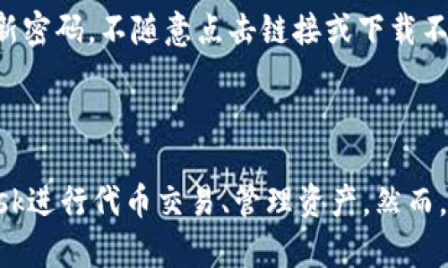    如何通过MetaMask获取代币：新手指导与实用技巧  /   
 guanjianci  MetaMask, 获取代币, 区块链, 加密货币  /guanjianci   

## 内容主体大纲

1. **引言**
   - 介绍MetaMask及其功能
   - 什么是代币？代币的基本知识

2. **MetaMask的安装与设置**
   - 安装MetaMask的步骤
   - 创建钱包和备份助记词

3. **获取代币的途径**
   - 交易所购买代币
   - DApp平台直接获取代币
   - 转账和收款

4. **使用MetaMask进行代币交易**
   - 如何从交易所转入代币至MetaMask
   - 在DApp上使用代币

5. **如何查看和管理代币**
   - 在MetaMask中查看持有的代币
   - 添加自定义代币的步骤

6. **常见问题解答**
   - 使用MetaMask时常见的技术问题及解决方法

7. **安全性与防范诈骗**
   - 如何保障MetaMask钱包的安全
   - 防范常见的诈骗手法

8. **结论**
   - 总结获取代币的多种方式
   - 鼓励深入了解区块链与加密货币的知识

---

### 1. 引言

MetaMask是一种流行的加密货币钱包，允许用户安全地存储和管理他们的数字资产。作为一个扩展程序和移动应用，MetaMask为用户提供了访问以太坊及其代币的便捷渠道。在这个数字货币越来越普遍的时代，了解如何通过MetaMask获取代币是每一个加密货币爱好者必须掌握的知识。

代币作为数字资产的一种，具备多种功能，包括但不限于参与区块链项目、进行交易、持有投资等。不同于比特币和以太坊等原生币，代币往往是建立在现有区块链之上的，用户需了解如何获取和使用这些代币，以他们的加密货币投资组合。

### 2. MetaMask的安装与设置

#### 安装MetaMask的步骤

要开始使用MetaMask，首要的步骤是进行安装。这个过程相当简单，用户只需在浏览器中添加MetaMask扩展，或在手机上下载应用。以下是详细的安装步骤：

1. 访问MetaMask官方网站并选择合适的浏览器版本（Chrome、Firefox、Brave等）。
2. 点击“下载”按钮，遵循浏览器的提示进行安装。
3. 安装完成后，点击MetaMask图标，启动钱包。

#### 创建钱包和备份助记词

安装成功后，用户需要创建一个新钱包。系统会要求创建一个强密码，并生成一个助记词。

助记词是一组随机生成的单词，用户需要妥善保存这些单词，因为它们是恢复访问钱包的唯一凭据。务必确保在安全的地方备份助记词，一旦丢失，将无法恢复钱包中的资产。

### 3. 获取代币的途径

#### 交易所购买代币

买入代币的最常见方式是通过加密货币交易所。用户在交易所创建账户，完成身份验证后，就可以用法币（如美元、人民币）购买各种代币。

常见的交易所如Binance、Coinbase、Huobi等都支持多种不同代币的交易。用户可以选择直接通过法币购买代币，或使用其它加密货币进行交易。交易所一旦完成购买，用户就可以将代币转移至MetaMask钱包。

#### DApp平台直接获取代币

用户也可以通过DApp（去中心化应用）直接获取代币。一些DeFi项目会提供流动性挖矿、质押等机会，用户通过参与这些项目有可能获得额外的代币奖励。

例如，Uniswap等去中心化交易所允许用户通过提供流动性获得平台代币。用户需了解各类DApp的运作机制，以合理规划投资策略。

#### 转账和收款

除了购买和挖矿，用户还可以通过转账来获取代币。如果有朋友或其他用户愿意送给你代币，或者通过参与空投等方式，用户也能在MetaMask中收到代币。

### 4. 使用MetaMask进行代币交易

#### 如何从交易所转入代币至MetaMask

完成代币购买后，用户需要将代币从交易所转入自己的MetaMask钱包。strong步骤如下：/strong

1. 在MetaMask中选择“接收”功能，获取自己的钱包地址。
2. 回到交易所平台，找到“提取”或“提现”选项，粘贴MetaMask地址。
3. 输入要转移的代币数量，确认操作。

转账完成后，用户可以在MetaMask中查看到账的代币。

#### 在DApp上使用代币

一旦获得代币，用户就可以通过MetaMask连接到支持的DApp，以参与各种活动。例如，可以在去中心化金融平台上进行借贷或者在NFT市场上进行交易。

在DApp界面上，用户只需点击“连接钱包”选项，选择MetaMask，进行授权，以便顺利使用代币完成所需操作。

### 5. 如何查看和管理代币

#### 在MetaMask中查看持有的代币

用户在MetaMask钱包中可以轻松查看持有的代币。打开钱包后，在主界面下方会列出所有已持有的代币，包括其名称和数量。

#### 添加自定义代币的步骤

如果用户在MetaMask中没有显示某个代币，可以通过添加自定义代币的方式使其可见。操作流程如下：

1. 点击MetaMask中的“资产”标签.
2. 找到“添加自定义代币”选项。
3. 输入代币合约地址、代币符号及小数位数，其信息可以在相关项目的官方网站得到。

### 6. 常见问题解答

在使用MetaMask过程中，用户可能会遇到一些技术问题。以下是一些常见问题以及解决方案：

#### 问题一：如何恢复丢失的MetaMask钱包？

若用户忘记密码或丢失助记词，只能通过助记词恢复钱包。确保在安全的地方保存助记词，以便在需要时恢复钱包。若助记词丢失，钱包内的资产将无法找回。

#### 问题二：MetaMask无法连接到DApp怎么办？

可能是网络问题或浏览器设置，用户可以尝试重启浏览器，清除缓存并重新连接，或检查网络连接。确保使用的是支持MetaMask的浏览器。

#### 问题三：如何处理转账失败？

转账失败可能是由于网络拥堵、Gas费用设置过低等问题。用户可以增加Gas费用重新发起转账，确保网络畅通。

#### 问题四：如何查找交易记录？

用户可以在MetaMask的“活动”标签中查看所有交易记录，也可以通过Etherscan等区块链浏览器查询详细交易信息。

### 7. 安全性与防范诈骗

#### 如何保障MetaMask钱包的安全

费区块链技术的去中心化特性，钱包的安全主要取决于用户的管理。务必确保助记词及私钥安全，不与他人分享。此外，建议定期检查MetaMask扩展程序的更新，并关注官方更新公告，避免使用第三方服务。

#### 防范常见的诈骗手法

加密货币领域诈骗时有发生，用户需提高警惕。例如，钓鱼网站通常假冒合法网站获取用户的助记词或私钥。请确保访问真实的网站，定期更新密码，不随意点击链接或下载不明文件。

### 8. 结论

综上所述，MetaMask作为一个方便易用的加密货币钱包，为用户获取代币提供了多种途径。通过合理规划投资策略，用户可以利用MetaMask进行代币交易、管理资产。然而，在获取代币的过程中，用户需提高安全意识，以防范可能存在的风险。对于新手而言，深入了解相关知识，将对后续的加密货币投资大有裨益。