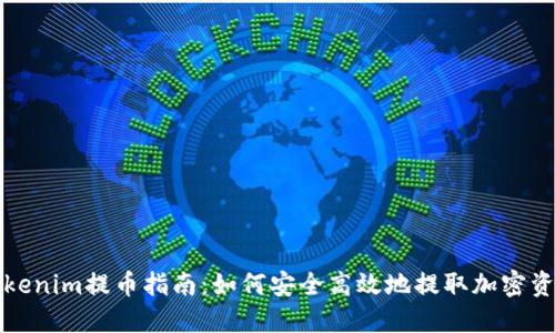 Tokenim提币指南：如何安全高效地提取加密资产