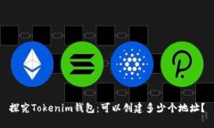 探究Tokenim钱包：可以创建