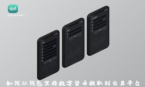 
如何从钱包里将数字货币提取到交易平台
