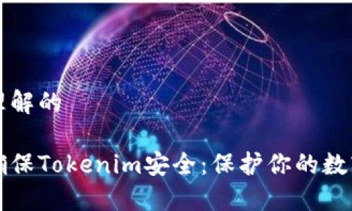 易于理解的

如何确保Tokenim安全：保护你的数字资产