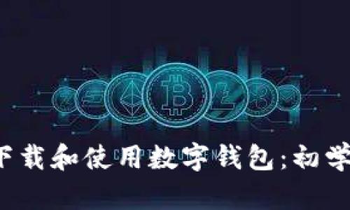  如何下载和使用数字钱包：初学者指南