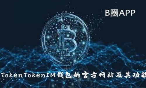 了解TokenTokenIM钱包的官方网站及其功能介绍