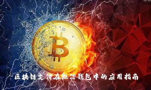 区块链支付在微信钱包中的应用指南