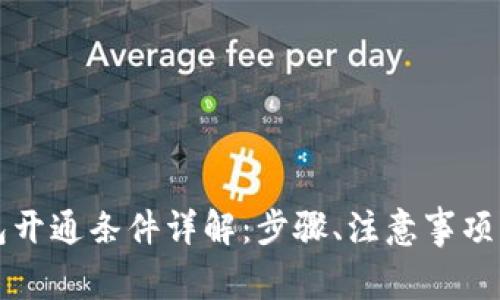 区块链钱包开通条件详解：步骤、注意事项与常见问题
