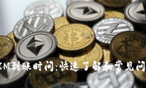 TokenIM到账时间：快速了解和常见问题解答
