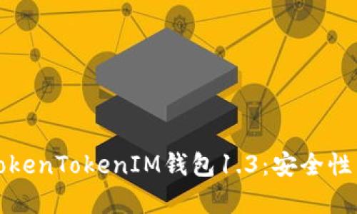 全面解析TokenTokenIM钱包1.3：安全性与使用指南