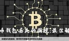 如何有效应对虚拟币钱包