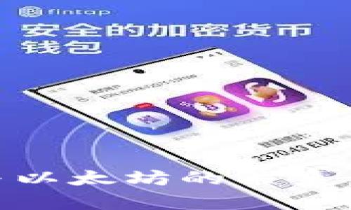 IM钱包与以太坊的关系：全面解析