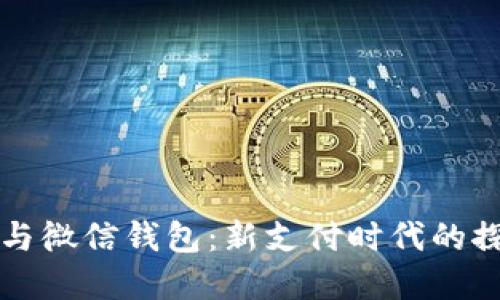 数字货币与微信钱包：新支付时代的探索与应用