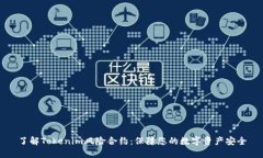 了解Tokenim风险合约：保障