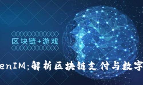 揭秘TenX与TokenIM：解析区块链支付与数字资产管理的未来