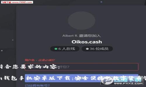 下面是符合您要求的内容：

Tokenim钱包手机安卓版下载：安全便捷的数字货币管理工具