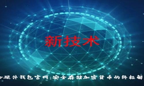 Ledger硬件钱包官网：安全存储加密货币的终极解决方案