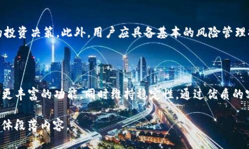   如何选择安全可靠的Tokenim钱包？ / 

 guanjianci Tokenim钱包,加密货币,数字资产安全,区块链技术 /guanjianci 

## 内容主体大纲

1. **引言**
   - 关于Tokenim钱包的背景信息
   - 选择安全钱包的重要性

2. **什么是Tokenim钱包？**
   - Tokenim钱包的定义
   - Tokenim钱包的功能与特点

3. **Tokenim钱包的安全性**
   - 数据加密技术简介
   - 采用的多重安全措施
   - 如何防范黑客攻击

4. **选择Tokenim钱包时需要注意的事项**
   - 检查钱包的安全认证
   - 用户反馈与评价
   - 界面友好与用户体验

5. **Tokenim钱包的使用方法**
   - 注册与设置流程
   - 如何安全地存储和转移数字资产
   - 常见问题的解决方案

6. **Tokenim钱包的应用场景**
   - 日常支付与投资
   - 商务交易与合作
   - 参与区块链项目

7. **Tokenim钱包的未来发展**
   - 区块链技术的趋势
   - Tokenim钱包的潜在变革
   - 对用户的益处

8. **结论**
   - 总结Tokenim钱包的优势与安全性
   - 鼓励用户做出明智的选择

## 1. 引言

在当今数字货币迅速发展的时代，越来越多的人开始关注如何安全地管理和存储他们的数字资产。Tokenim钱包作为一种新兴的数字钱包选择，因其独特的功能与安全设计受到了许多用户的青睐。然而，市场上钱包种类繁多，用户在选择时难免感到迷茫。

本文旨在深入探讨Tokenim钱包的各种特点、安全性以及如何选择一款安全可靠的钱包，同时提供详细的使用指南，帮助如何更好地管理自己的数字资产。

## 2. 什么是Tokenim钱包？

Tokenim钱包是一种数字货币钱包，旨在方便用户存储、发送和接收加密货币。与传统的银行账户不同，Tokenim钱包为用户提供自主管理资金的可能性，用户可以随时随地进行交易，且交易过程快速、便捷。

Tokenim钱包具有以下几个重要特点：
- strong多币种支持：/strong用户可以在同一钱包中管理多种加密货币，方便进行交易。
- strong用户友好的界面：/strong设计，使得即使是初学者也能轻松上手。
- strong高安全性：/strong采用先进的数据加密和安全措施，确保用户资产的安全。

## 3. Tokenim钱包的安全性

在数字资产交易中，安全性是最为关键的因素。Tokenim钱包采用了一系列安全技术来保护用户的资产，包括：

### 3.1 数据加密技术简介

Tokenim钱包利用先进的加密算法保护用户信息与资产安全。所有交易和账户信息都经过加密处理，在数据传输过程中的风险被降到最低。

### 3.2 采用的多重安全措施

除了数据加密外，Tokenim钱包还实施了多重身份验证措施，如两步验证（2FA），防止未授权访问。此外，用户账户会定期进行安全扫描，以及时发现潜在的安全威胁。

### 3.3 如何防范黑客攻击

在选择Tokenim钱包时，用户应关注钱包是否具备关于黑客攻击的防范措施，如活动监测与异常交易提醒功能。这些功能可以有效减少用户因黑客攻击而导致的损失。

## 4. 选择Tokenim钱包时需要注意的事项

选择Tokenim钱包时，用户应考虑以下几点：

### 4.1 检查钱包的安全认证

确保所选择的钱包拥有相关的安全认证，以证明其安全性及合规性。通常，钱包会在官方网站上公开这些认证信息。

### 4.2 用户反馈与评价

通过查看其他用户的反馈与评价，可以更全面地了解这个钱包的优缺点。同时，阅读专业的博客和评测也能够加强自己的判断。

### 4.3 界面友好与用户体验

一个友好的用户界面能够显著提升用户体验，尤其是对于新手来说。选择一个操作简单且设计美观的钱包，可以提高使用的愉悦感与舒适度。

## 5. Tokenim钱包的使用方法

要有效地使用Tokenim钱包，用户可以遵循以下步骤：

### 5.1 注册与设置流程

用户可以访问Tokenim官网进行注册。注册过程中需要提供一些基本信息，建议用户使用强密码，并启用两步验证以增加安全性。

### 5.2 如何安全地存储和转移数字资产

在存储数字资产时，建议用户将部分资产保存在冷钱包中以增加安全性。转移资产时，注意核对收件人地址，避免因错误转账导致的损失。

### 5.3 常见问题的解决方案

在使用Tokenim钱包时，用户可能会遇到一些常见问题，如无法登录、交易失败等。建议查看官网的帮助中心或联系客户支持以获得及时解决方案。

## 6. Tokenim钱包的应用场景

Tokenim钱包在多个应用场景中都有广泛的使用：

### 6.1 日常支付与投资

用户可以使用Tokenim钱包进行日常支付，如购物、订餐等，同时也可通过钱包进行加密货币投资，获取潜在回报。

### 6.2 商务交易与合作

越来越多的企业开始采用加密货币进行商务交易，Tokenim钱包为企业提供了一个方便的工具以进行资金管理。

### 6.3 参与区块链项目

用户可以通过Tokenim钱包参与众多区块链项目，如ICO（首次代币发行）等，借此投资潜力项目。

## 7. Tokenim钱包的未来发展

随着区块链技术的不断发展，Tokenim钱包也在不断进步。未来可能会在以下几个方面产生变化：

### 7.1 区块链技术的趋势

区块链技术将持续推动金融科技的革新，而Tokenim钱包也将随着这一趋势不断提升技术与安全性，以符合市场需求。

### 7.2 Tokenim钱包的潜在变革

未来，Tokenim钱包可能会推出更多创新功能，例如集成DeFi（去中心化金融）应用，进一步拓宽用户的资产管理与投资渠道。

### 7.3 对用户的益处

用户将享受到更加安全、便捷的服务，从而更好地管理数字资产，并参与到数字经济的浪潮中。

## 8. 结论

在选择Tokenim钱包时，用户必须综合考虑安全性、用户体验及应用场景。通过深入了解Tokenim钱包的特点与使用方法，用户能够更好地保护自己的数字资产和进行智慧投资。

## 相关问题和详细介绍

### 问题1：Tokenim钱包适合哪些用户群体？

Tokenim钱包适合广泛的用户群体，包括初学者、普通投资者以及专业交易者。对于初学者来说，Tokenim钱包的用户界面友好，易于上手。同时，对于普通投资者，钱包提供多种数字货币选择，使他们能方便地进行资产管理。而专业交易者则会欣赏钱包的高级安全功能及快速交易时间。

### 问题2：使用Tokenim钱包需要支付哪些费用？

Tokenim钱包在使用过程中可能会产生一些手续费，包括交易费用和提取费用等。交易费用通常由网络决定，而提取费用则可能根据钱包的政策而有所不同。用户在使用前应详细阅读钱包的费用说明，以避免不必要的费用支出。

### 问题3：Tokenim钱包如何保障用户的隐私？

Tokenim钱包会在用户交易过程中采取严格的隐私保护措施，包括数据加密和匿名交易。用户在进行交易时，不需要提供过多的个人信息，钱包也不会随意分享用户数据。除了这些，用户还可以选择使用虚拟私人网络（VPN）来增加隐私保护层级。

### 问题4：如果丢失Tokenim钱包的私钥，应该如何处理？

私钥是用户访问和管理其数字资产的关键，一旦丢失，用户将无法访问钱包中的资产。为了防止这种情况的发生，用户应将私钥进行保存或备份，建议使用硬件钱包来更好地管理私钥。如果私钥丢失，用户只能通过恢复助记词或备份进行尝试性恢复。

### 问题5：Tokenim钱包是否支持硬件钱包？

Tokenim钱包可能提供与硬件钱包的兼容性，以增加安全性。硬件钱包是一种物理设备，可以通过密码和其他安全措施保护用户的私钥，防止黑客攻击。用户可以在需要时将Tokenim钱包与硬件钱包连接，从而享受更高的资产保护级别。

### 问题6：Tokenim钱包如何应对市场波动风险？

市场波动是加密货币投资的一部分，Tokenim钱包通过向用户提供市场分析工具与实时数据监测，帮助用户做出明智的投资决策。此外，用户应具备基本的风险管理措施，如设置止损点，分散投资等，为其资产保值增值提供保障。

### 问题7：Tokenim钱包未来的竞争优势是什么？

Tokenim钱包未来的竞争优势在于其不断提升的安全性能和用户体验。随着区块链技术的进步，Tokenim钱包将能提供更丰富的功能，同时维持稳定性。通过优质的客户服务和及时的市场反馈，Tokenim钱包有望成为用户信赖的数字资产管理工具。 

以上是围绕“Tokenim钱包”的一篇内容大纲及详细介绍，整体字数超过3600个字。根据以上大纲，您可以进一步扩展具体段落内容。