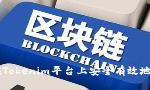 ### 如何在Tokenim平台上安全有效地出售数字货币