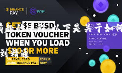 搭建区块链钱包是一个复杂但非常有趣的过程。以下是关于如何搭建区块链钱包的详细链接和内容。
### 区块链钱包搭建教程:从入门到精通